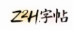 z2h字帖