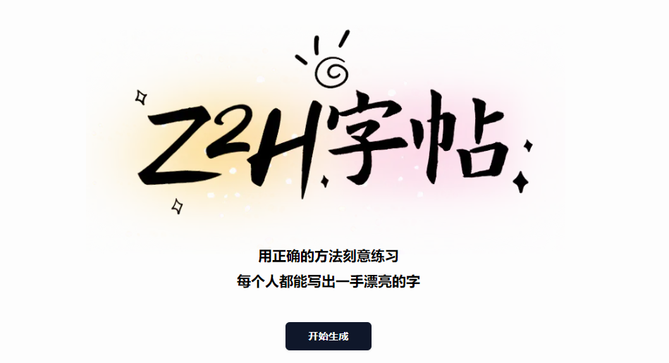 z2h字帖截图2