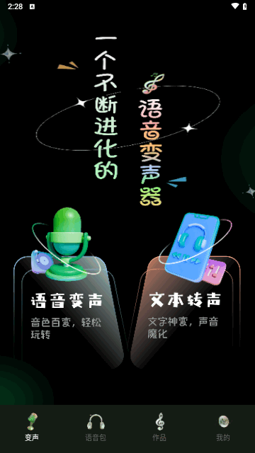 变声器变声工坊截图3
