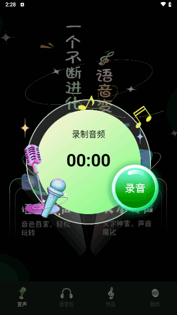 变声器变声工坊截图2