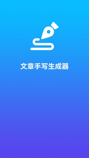 文章手写生成器截图1
