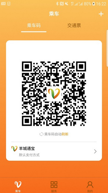 广州羊城通截图3