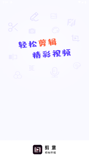 剪意视频剪辑截图1