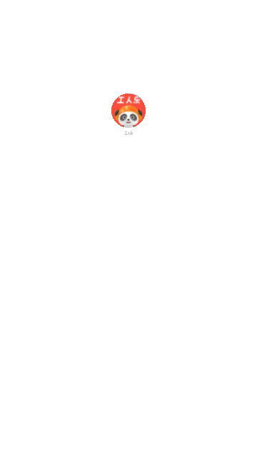 工人乐截图2