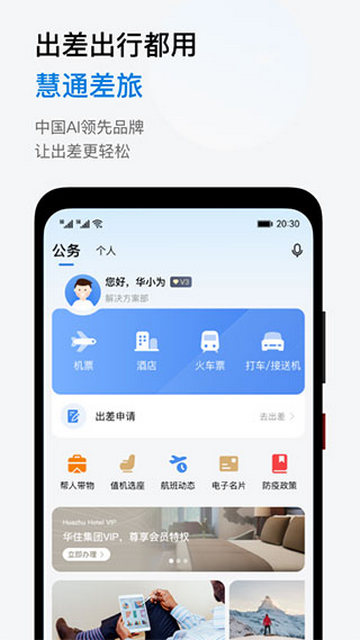 慧通差旅截图3