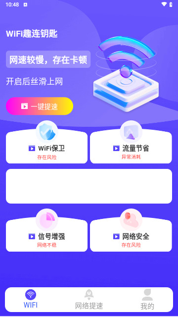 WiFi趣连钥匙截图3