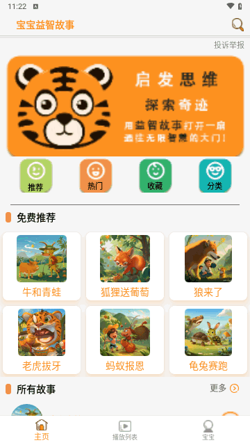宝宝益智故事截图3