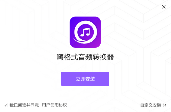 嗨格式音频转换器截图1
