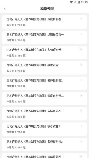 房地产经纪人刷题狗截图2