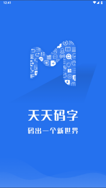 天天码字截图2