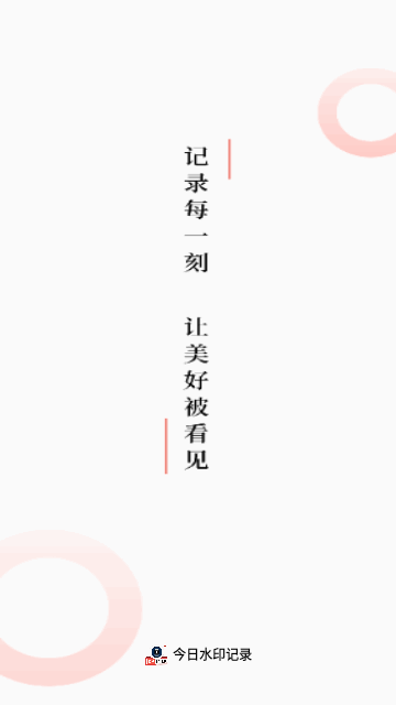 今日水印记录截图3