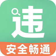 开车违章查询