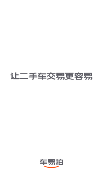 车易拍截图1