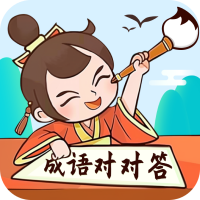 成语对对答