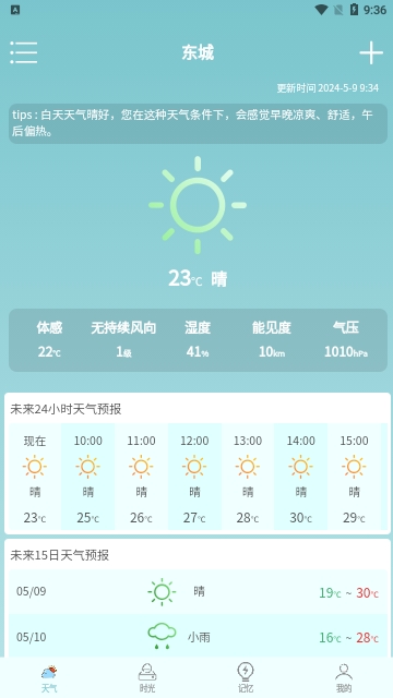 诗诗天气截图1