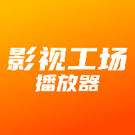 影视工场播放器
