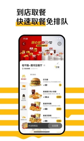 麦当劳外卖平台截图1