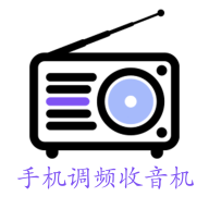 手机调频收音机