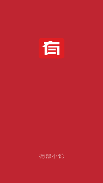 有部小说截图1