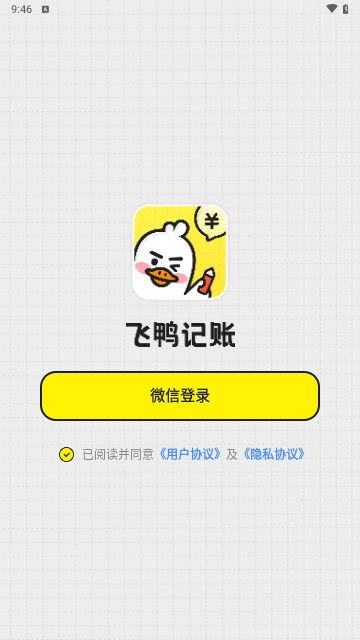 飞鸭记账截图3