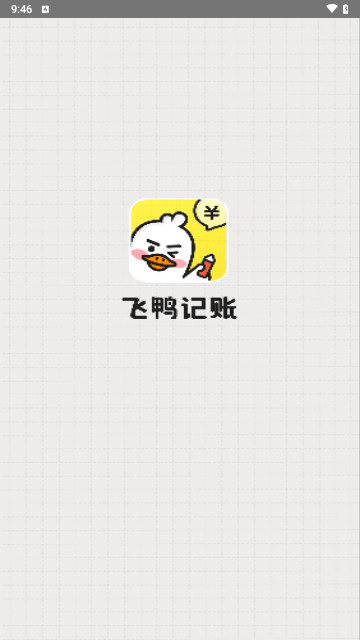 飞鸭记账截图1