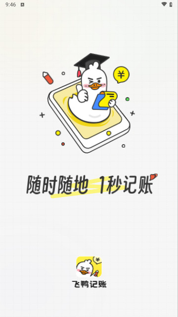 飞鸭记账截图2