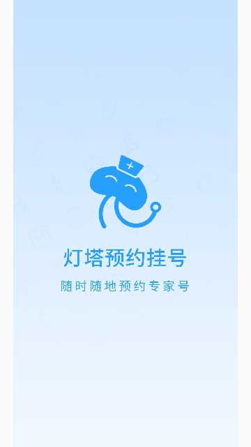 灯塔预约挂号网截图1