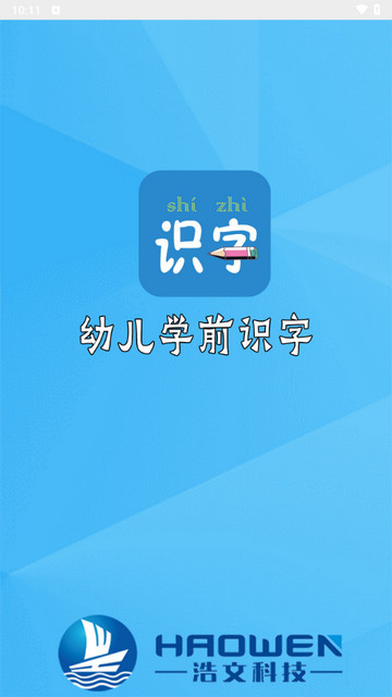 幼儿学前识字截图2