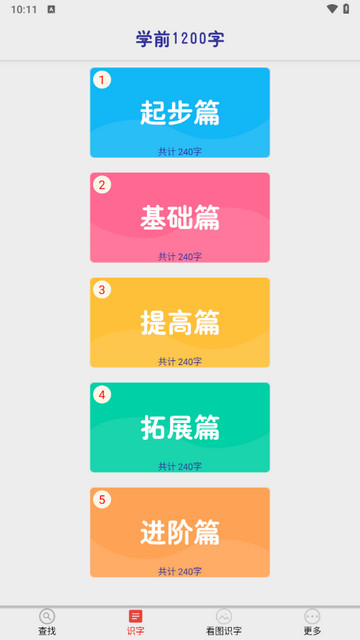 幼儿学前识字截图3