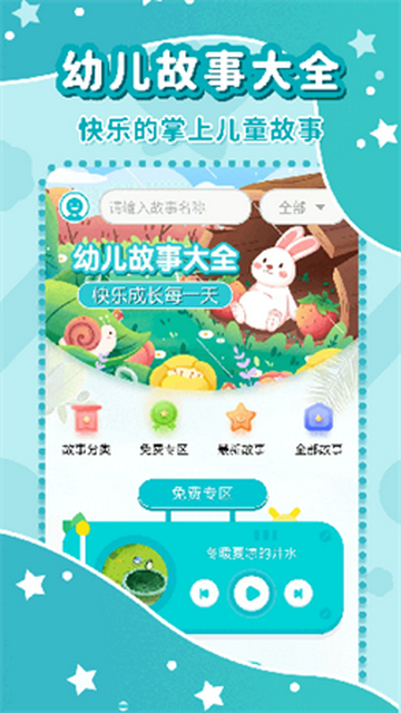 幼儿故事大全截图2