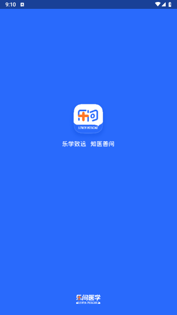 乐问医学截图1