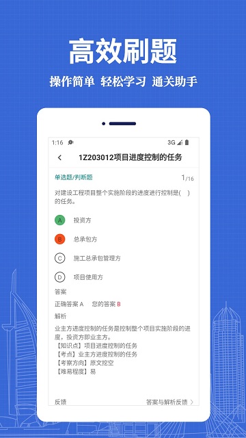 一级建造师易题库截图2