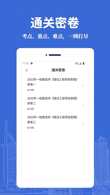 一级建造师易题库截图1