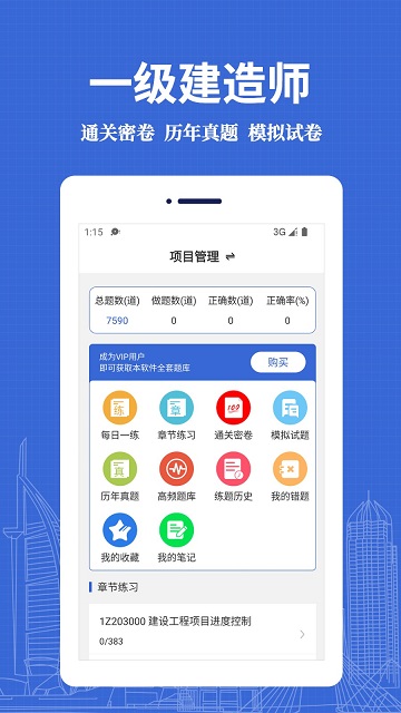 一级建造师易题库截图3