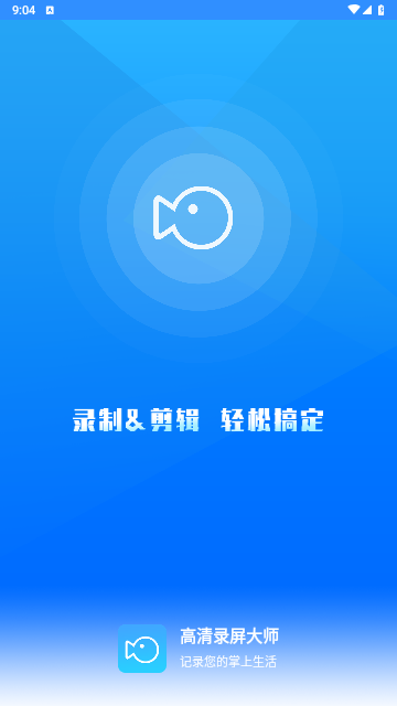 高清录屏大师截图1