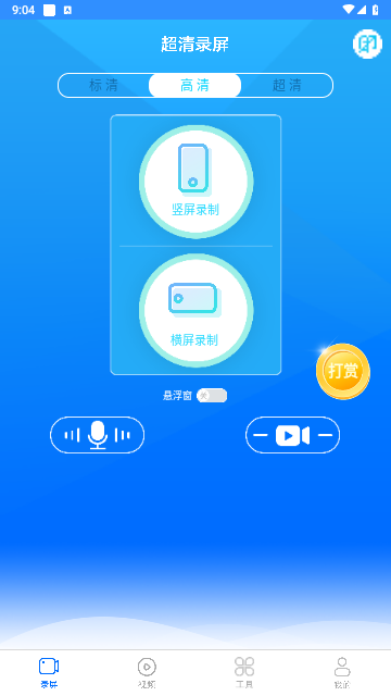 高清录屏大师截图2