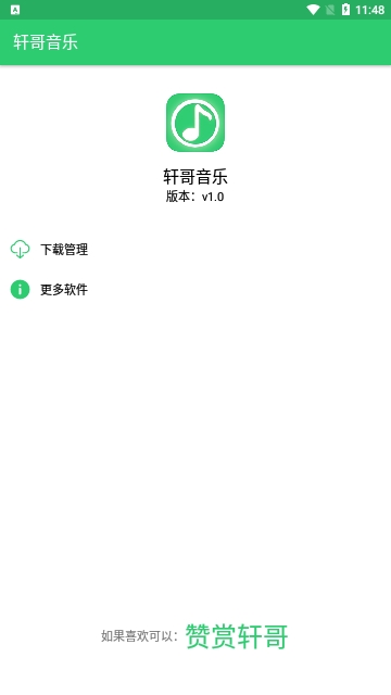 轩哥音乐截图1
