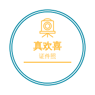 欢喜证件照