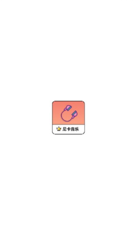 尼卡音乐播放器截图1