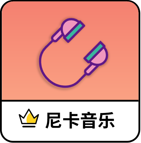 尼卡音乐播放器