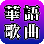 华语歌曲音乐播放器