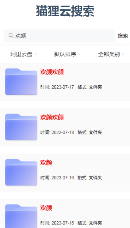 猫狸云搜索截图1