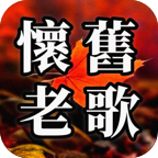 怀旧老歌