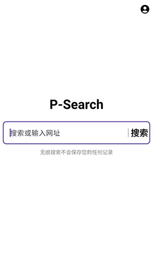 无痕搜索截图2