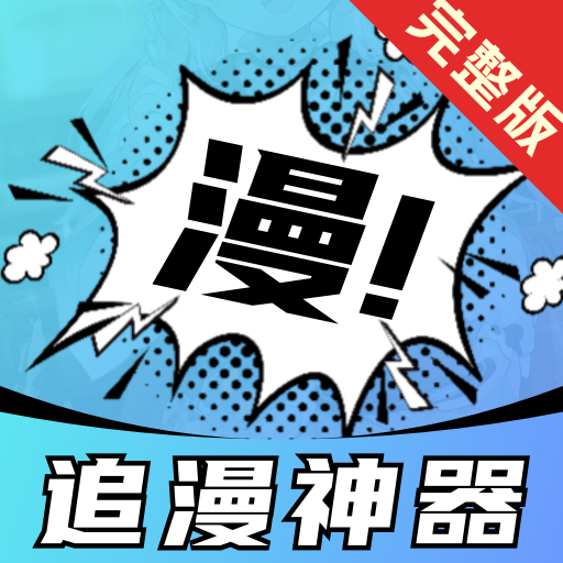 追漫神器