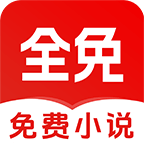 免费读小说