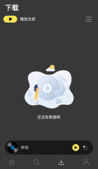柠乐音乐截图1