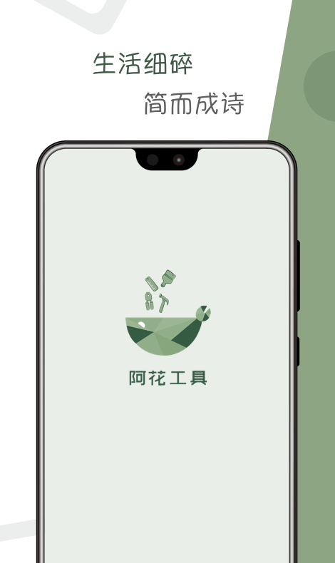 阿花工具箱截图1