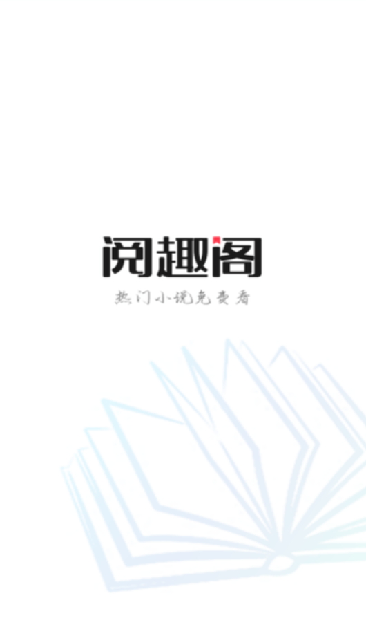 阅趣阁截图1