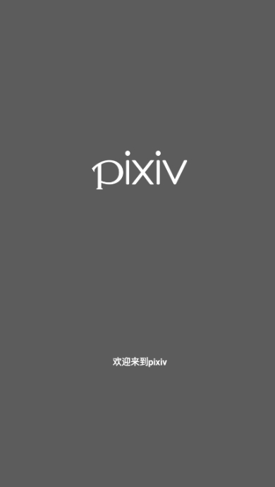 pixiv截图1